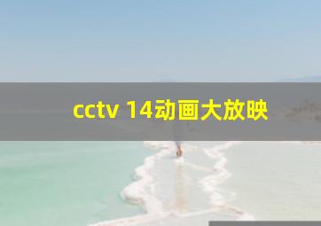 cctv 14动画大放映